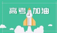 南充高考分数低怎么选学校
