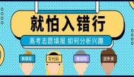 南充高考分数低怎么选学校
