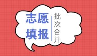 南充高考填报志愿九大坑